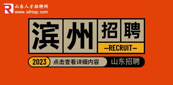 山东招聘网:滨州滨城区医疗卫生系统招聘控制总量备案管理人员公告