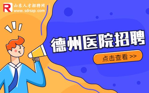 德州市120急救调度指挥中心招聘
