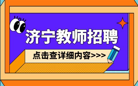 曲阜师范大学招聘