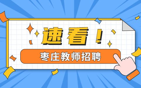 枣庄职业(技师)学院招聘