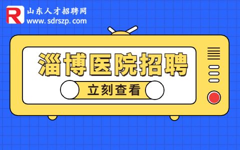 淄博沂源县中医医院招聘