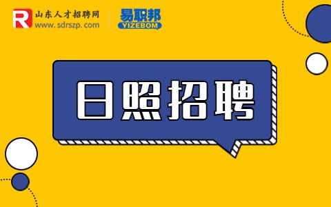 日照市公安局招聘
