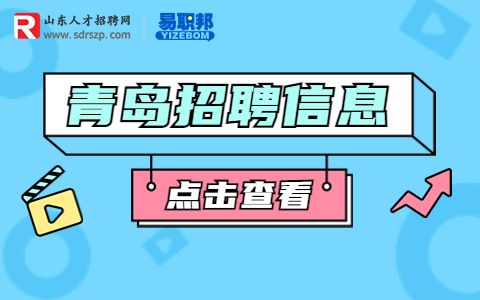 青岛市人才招聘