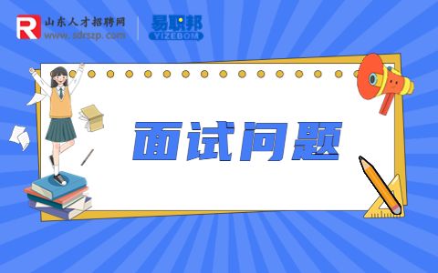 国企面试