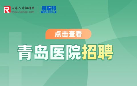 青岛招聘:2023年青岛市卫生健康委员会直属事业单位校园招聘1430人简章