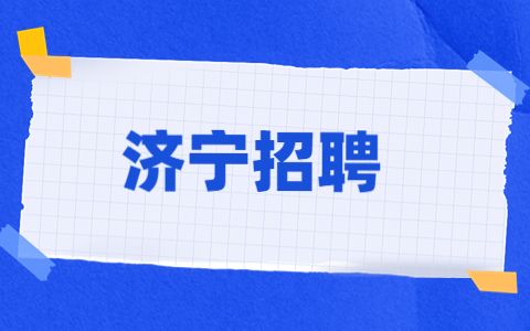 济宁市招聘