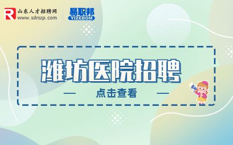 潍坊医院招聘 
