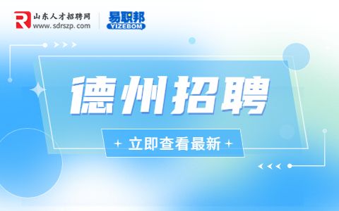 德州平原县第一人民医院招聘