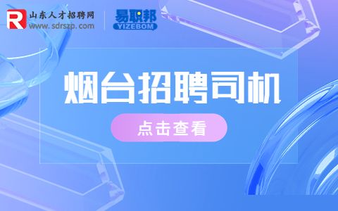烟台招聘商务司机