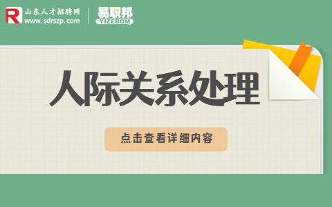 职场关系应该怎么处理?