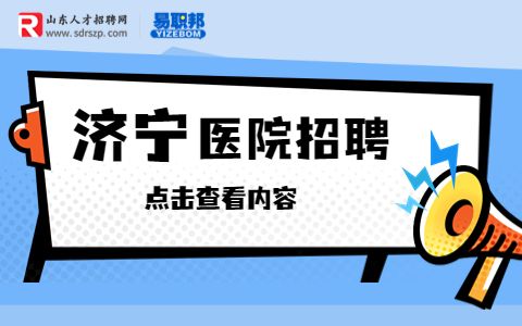 泗水县公立医院招聘