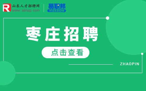 枣庄招聘
