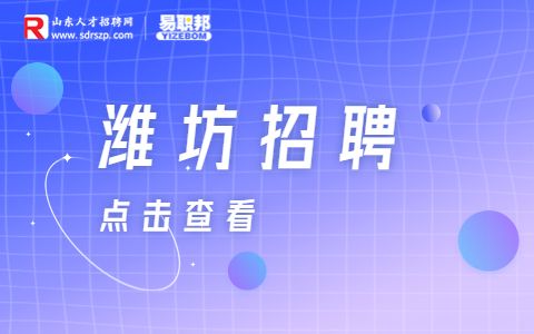 潍坊招聘