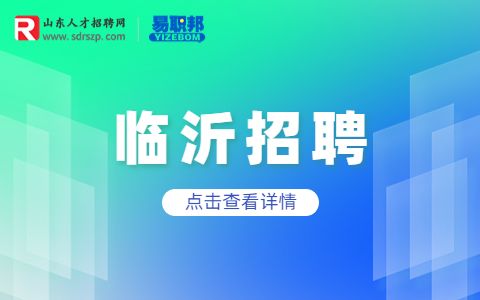 临沂市中心医院招聘