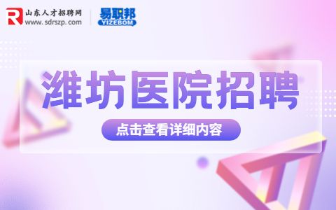 潍坊医院招聘