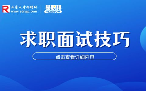 求职面试技巧