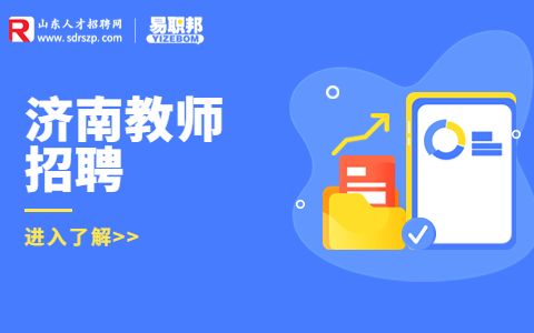 济南育秀中学招聘