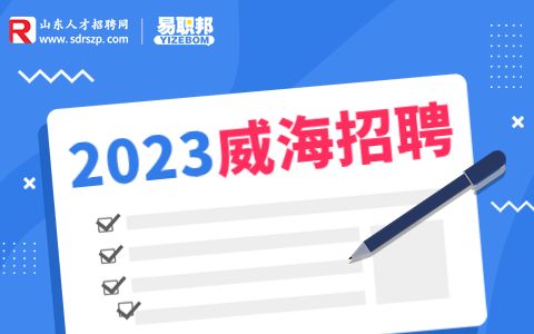 威海国有企业招聘