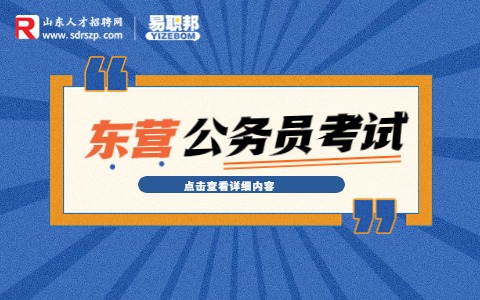 东营公务员考试
