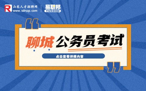 聊城公务员考试