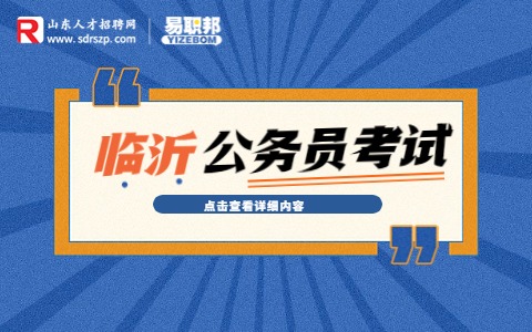 临沂公务员考试