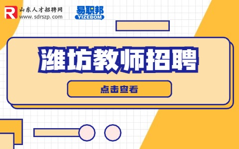 潍坊幼儿园招聘