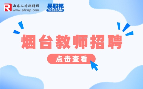 山东工商学院招聘