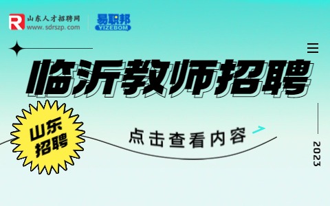 郯城银河初级中学招聘