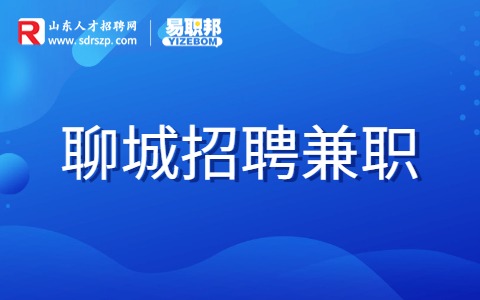 聊城招聘兼职服务员