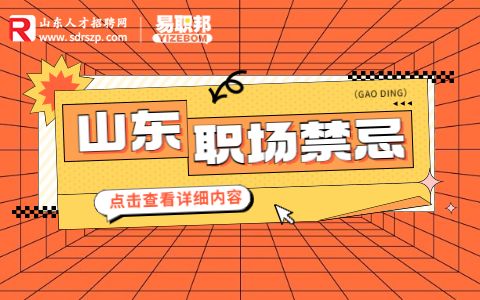职场禁忌