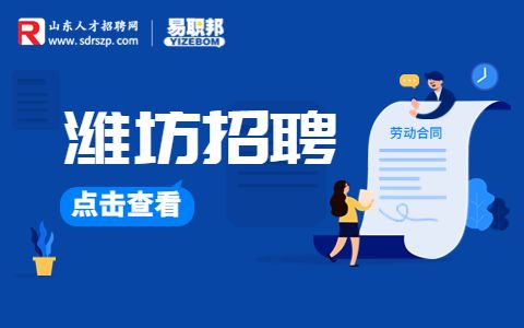 潍坊招聘
