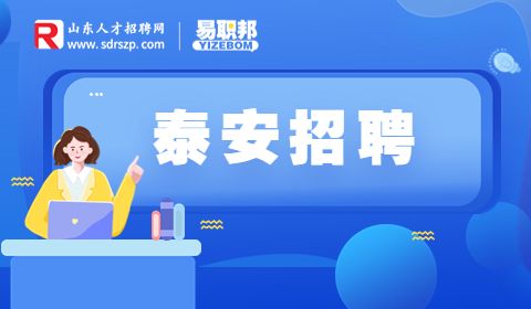 泰安招聘社区专职工作者