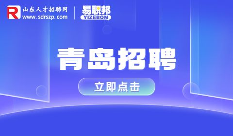 青岛招聘