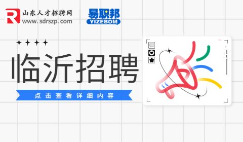 临沂招聘