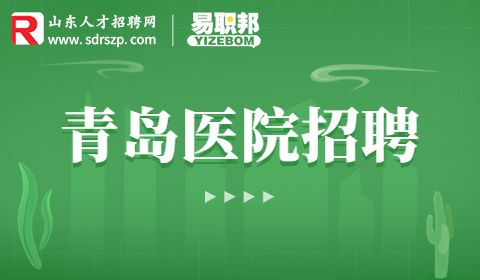 青岛大学附属医院招聘