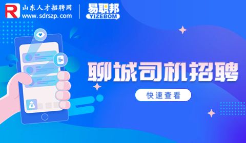 聊城招聘小箱货司机