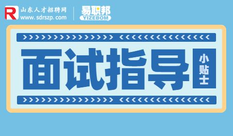 招聘面试