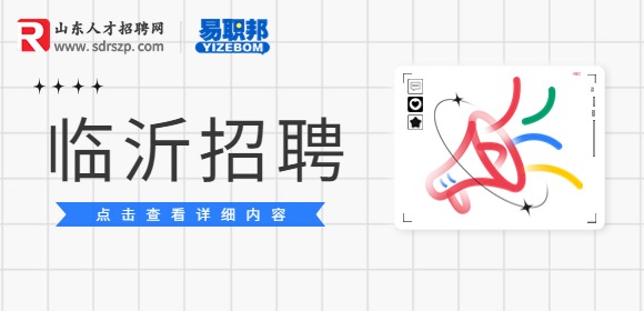 临沂市河东区住房和城乡建设局招聘劳务派遣人员2人简章