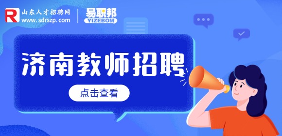 济南高新区凤凰路小学招聘编外语文教师简章