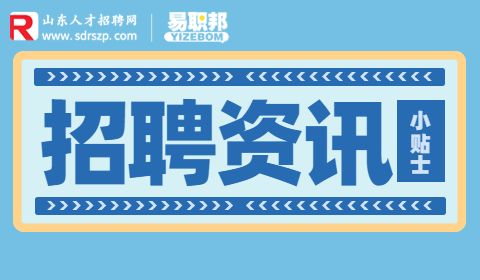 2023年山东省春风行动暨就业援助月活动