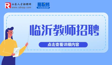 临沂大学招聘