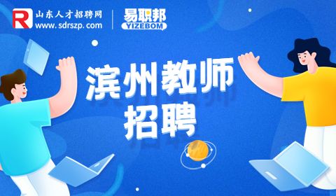 滨州市博翱职业中专招聘