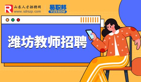 潍坊弘景中医药学校招聘