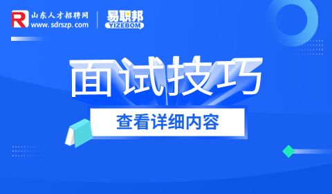 求职者面试误区