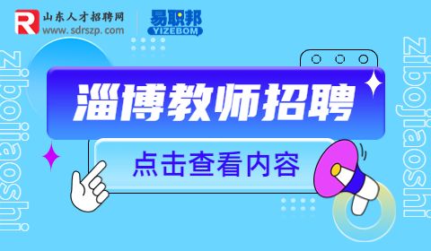 淄博市技师学院招聘