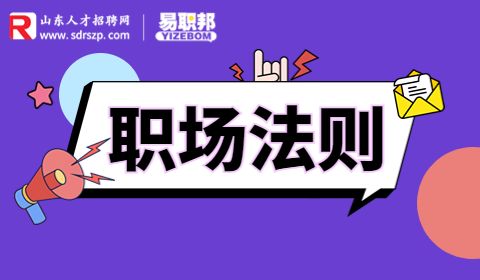 山东人才网丨职场人士一定要了解哪些法则?