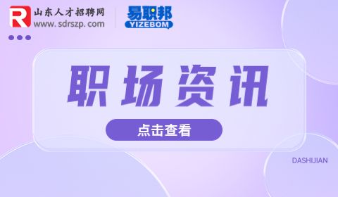 职场资讯