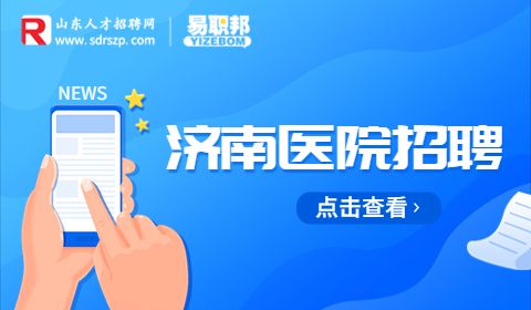济南市中心医院招聘