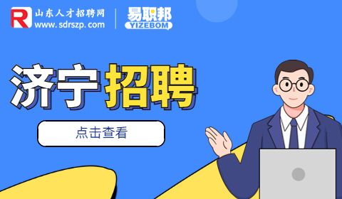 济宁招聘