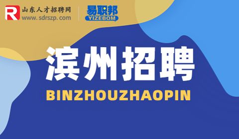滨州市沾化实验高中招聘